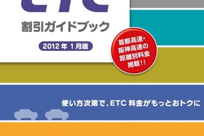 2012年1月版「ETC割引ガイドブック」---新料金・割引 画像