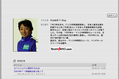 「片山右京 F1ブログ」がスタート 画像
