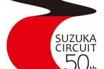 鈴鹿サーキット 開場50周年記念ロゴ決定 画像