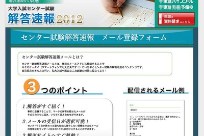 ［センター試験］解答速報をいち早くメール送信…東進 画像