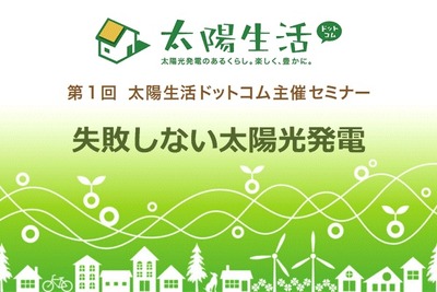 太陽光発電で損をしない…無料セミナー 1月28日 画像