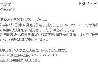 ［TOKIO］ニューシングルが発売中止 画像