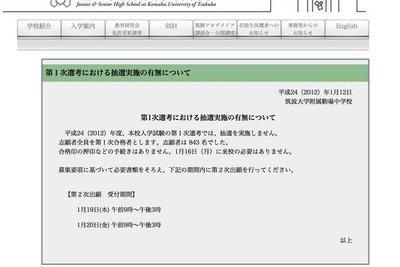 ［中学受験］筑駒の1次選考は7.0倍 画像