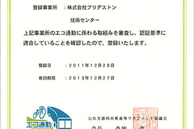 ブリヂストン、エコ通勤優良事業所として認証登録 画像