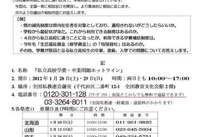 ［学費］私立高校の学費に関する緊急相談ダイヤル　1月28-29日 画像