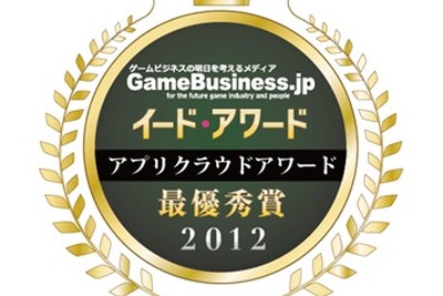 アプリクラウドアワード2012…GMOインターネットが総合満足度トップ 画像