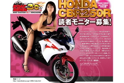 ホンダ CBR250R モニターを募集…ロードライダー30周年 画像