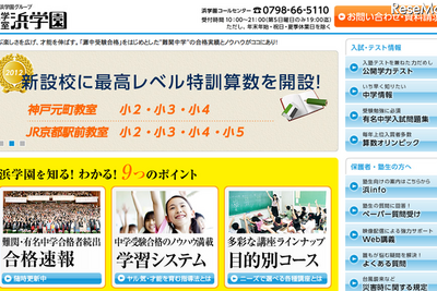 ［中学受験］浜学園が灘中合格のノウハウを伝授　3月10日 画像