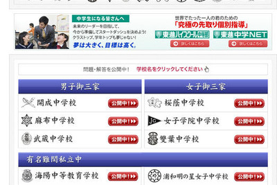 ［中学受験］開成・麻布・武蔵・桜蔭・女子学院・雙葉…2012解答速報公開 画像