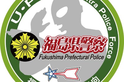 被災地を守る「ウルトラ・ポリス・フォース」　福島県警が設立 画像