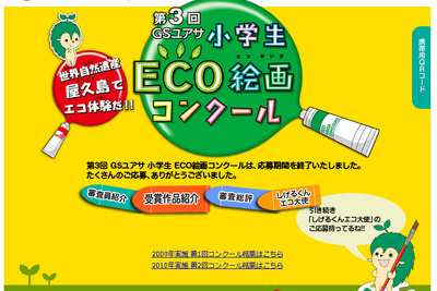 GSユアサ、小学生ECO絵画コンクールの入賞作品を発表 画像