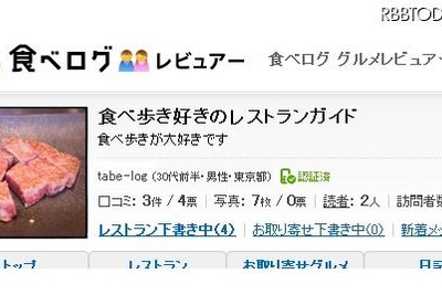 ［食べログ］やらせ対策　レビュアー設定をより精密に 画像