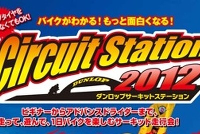 ダンロップ、サーキットステーションを後援 画像