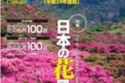 2012年版道の駅ロードマップ…特集テーマは「花」 画像