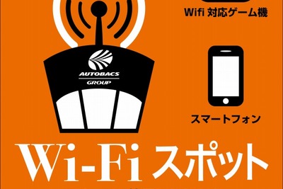 オートバックス、Wi-Fiスポットを全店に設置 画像