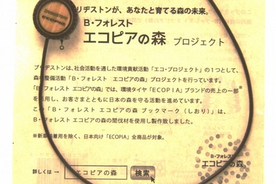 ブリヂストン、間伐材から生まれた「しおり」 画像