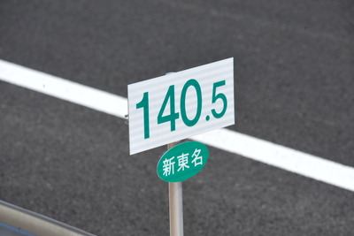 ［新東名］ひと目でわかる違いはキロポスト 画像