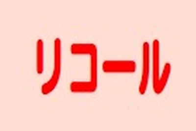 2011度のリコール、300万台切る 11年ぶり 画像