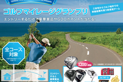 ゴルフ場へ行くと賞品獲得のチャンス…マイレージグランプリ 画像