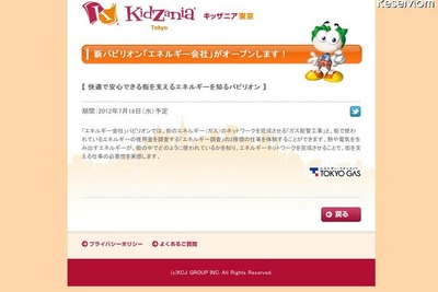 ［キッザニア］エネルギーネットワークを完成させる 画像