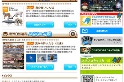 ［ウェブ百科図鑑］親子で楽しみながら世界自然遺産について学ぶ 画像