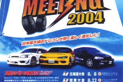 ダンロップ・ドレスアップミーティング2004を開催 画像