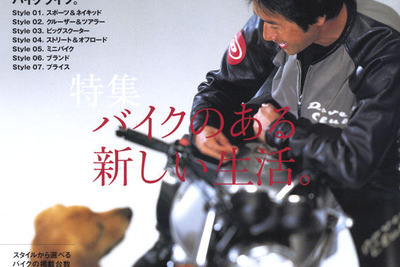 「こだわり」と「スタイル」でバイクを選ぶ 画像