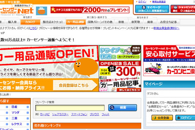 カーコンビニ倶楽部、カーセンサーnetと用品取付サービスで提携 画像