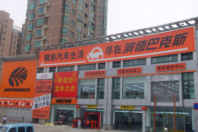 オートバックス、中国直営3号店オープン…ピットサービスを強化  画像