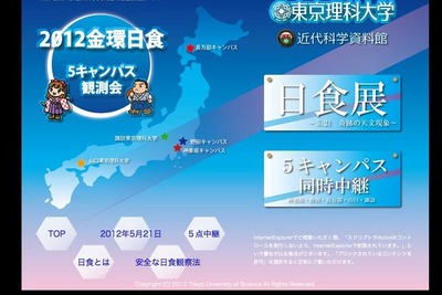 ［日食］東京理科大、全国各地で生中継 画像