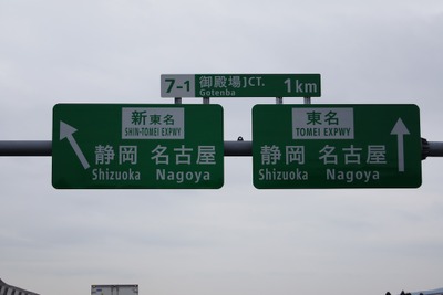 ［新東名］開通1か月、全体交通量は2割増 画像