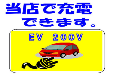 すかいらーく、ガスト駐車場のEV充電設備を無料開放  画像