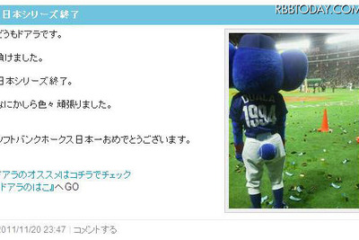 ［日本シリーズ］ドアラがブログで敗戦報告 画像