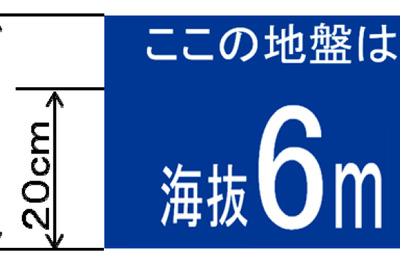 標識柱に海抜表示…津波に備え 画像
