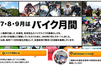 7・8・9月はバイク月間…各地でさまざまな催し物も 画像