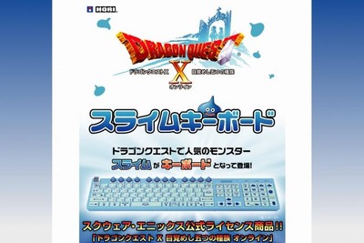 ドラクエXはスライムキーボードでプレイ！ 画像