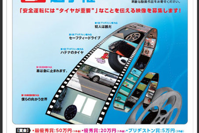 ブリヂストン、動画コンテスト…タイヤの重要性 画像