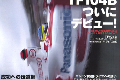 トヨタTF104B、ぶっつけ本番で見えたもの 画像