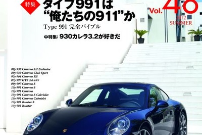 徹底追求！　タイプ991は俺たちの911か ～Type 991完全バイブル～ 画像