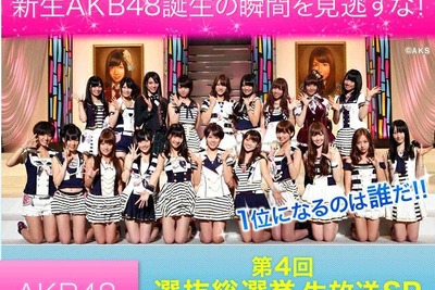 注目は2位争い!?「AKB48選抜総選挙」生中継 画像