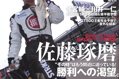 佐藤琢磨、粘る大特集!! 画像
