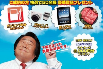 ラビット、車両買い取りキャンペーンを実施  画像