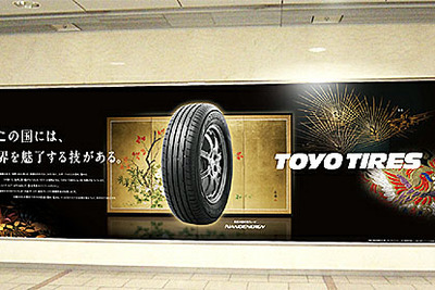 東洋ゴム、webと交通広告で「モノづくりへの想い」発信  画像