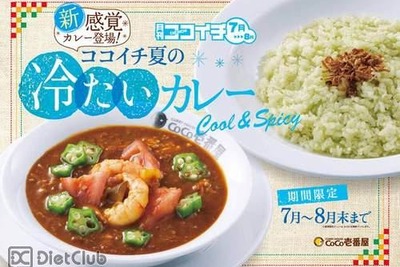 冷たいカレー？…暑い夏に新陳代謝アップ！ 画像