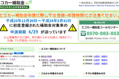 エコカー補助金、初回提出期限6月29日迫る 画像