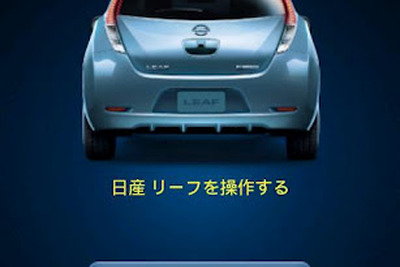 日産、EV向けバッテリー残量予測サービス開始 画像