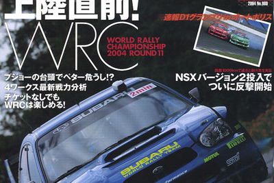 WRCがやって来る!! 上陸直前特集 画像