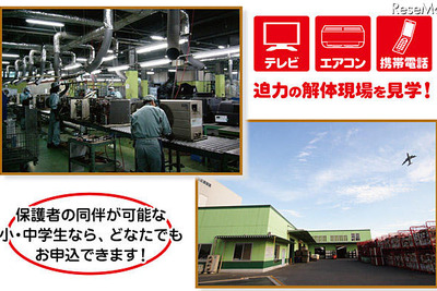 【夏休み】ビックカメラ企画、家電リサイクル工場見学 画像