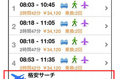 ナビタイム、LCCの格安ルート検索対応 画像