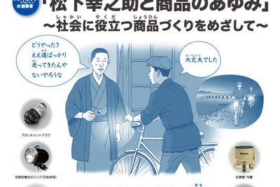 【夏休み】キッズスクール…松下幸之助と商品のあゆみ 画像